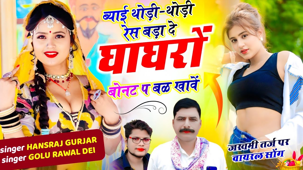 #viralsong ~ ब्याई थोड़ी-थोड़ी रेस बड़ा दे घाघरों बोनट प बळ खावें || हंसराज गुर्जर - Golu Rawal Dei