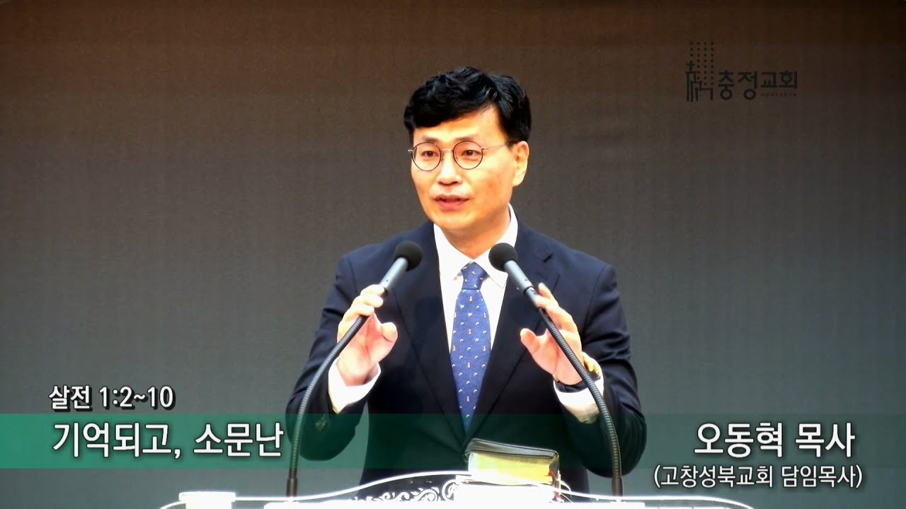 기억되고, 소문난, 살전 1:2~10 오동혁 목사(고창성북교회 담임)