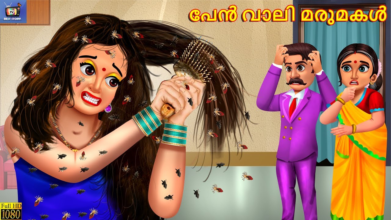 Pēn vāli marumakaḷ | Malayalam Moral Stories | Bedtime Story | Malayalam Story | Best Story | Story