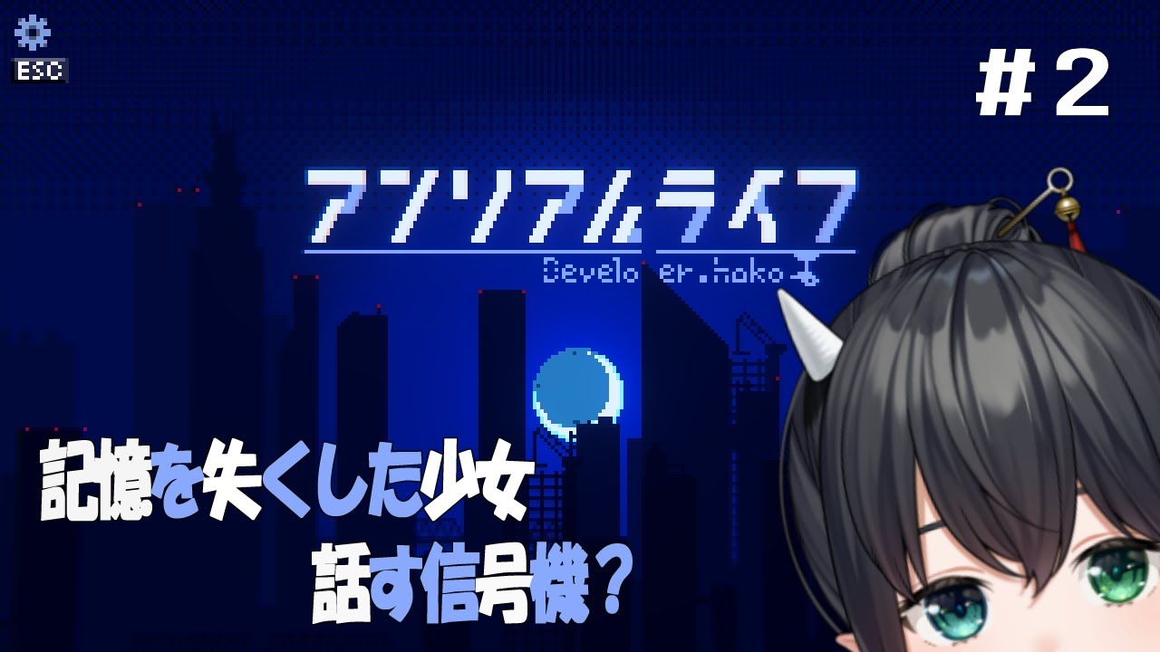 【#アンリアルライフ】# 2 記憶喪失の少女とAI信号機と歩む【初見プレイ/鈴森やしろ】