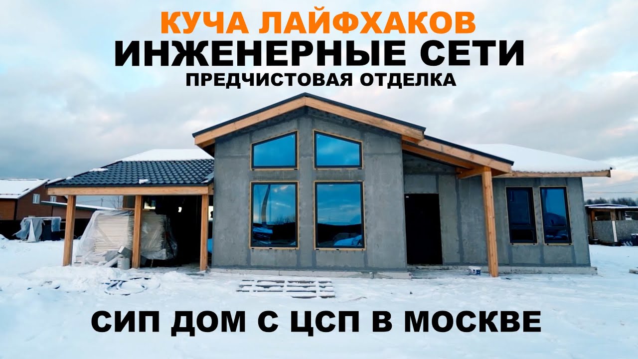 ИНЖЕНЕРНЫЕ сети и предчистовая ОТДЕЛКА дома из СИП панелей с ЦСП в Москве