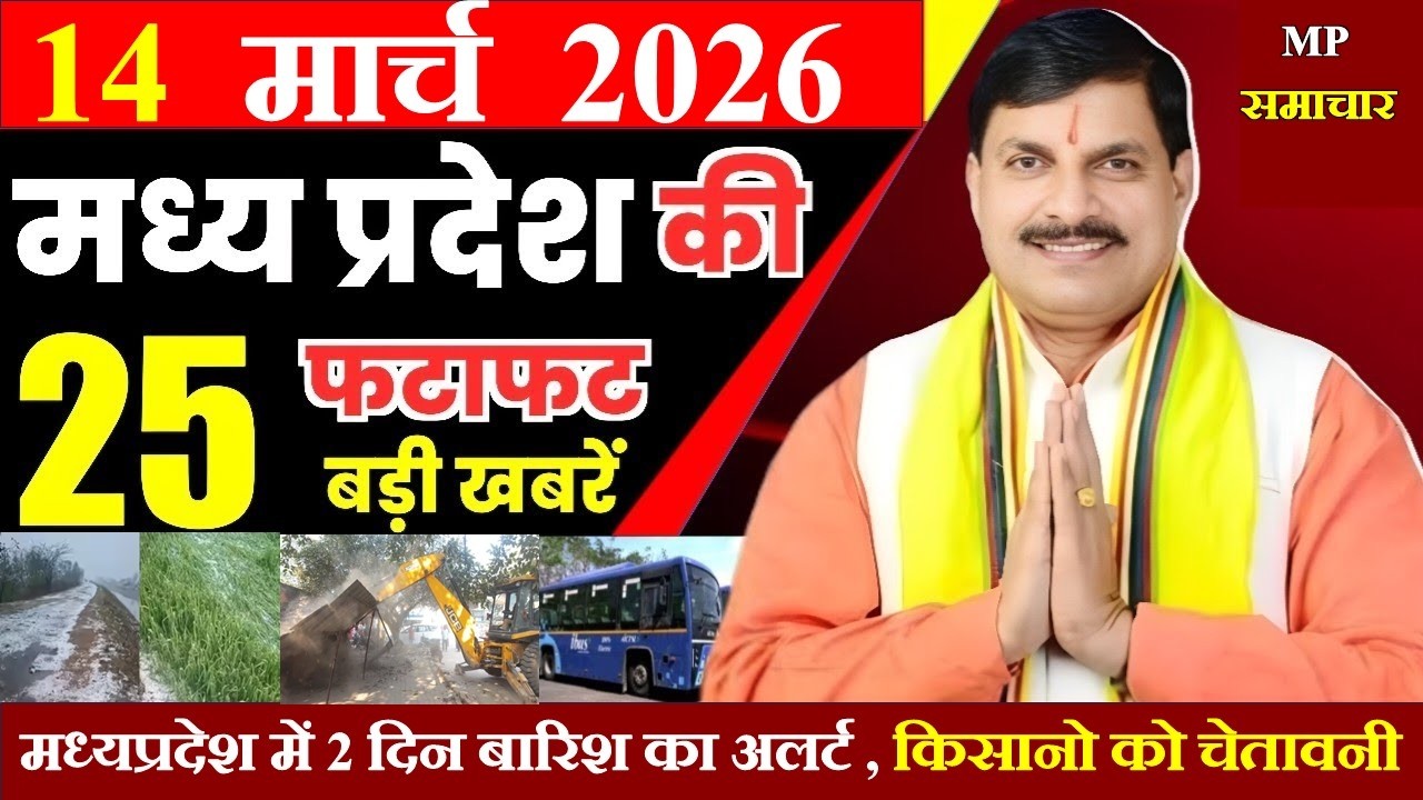 14 March 2026 || Today MP News || 25 big news of Madhya Pradesh || CM Mohan, MP Mausam News