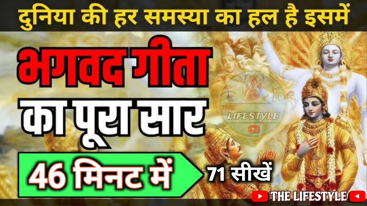 दुनिया की हर समस्या 😒 का हल || सिर्फ 46 मिनट में || श्रीमद् भगवद गीता || #bhagwargeeta #🪈 Motivation