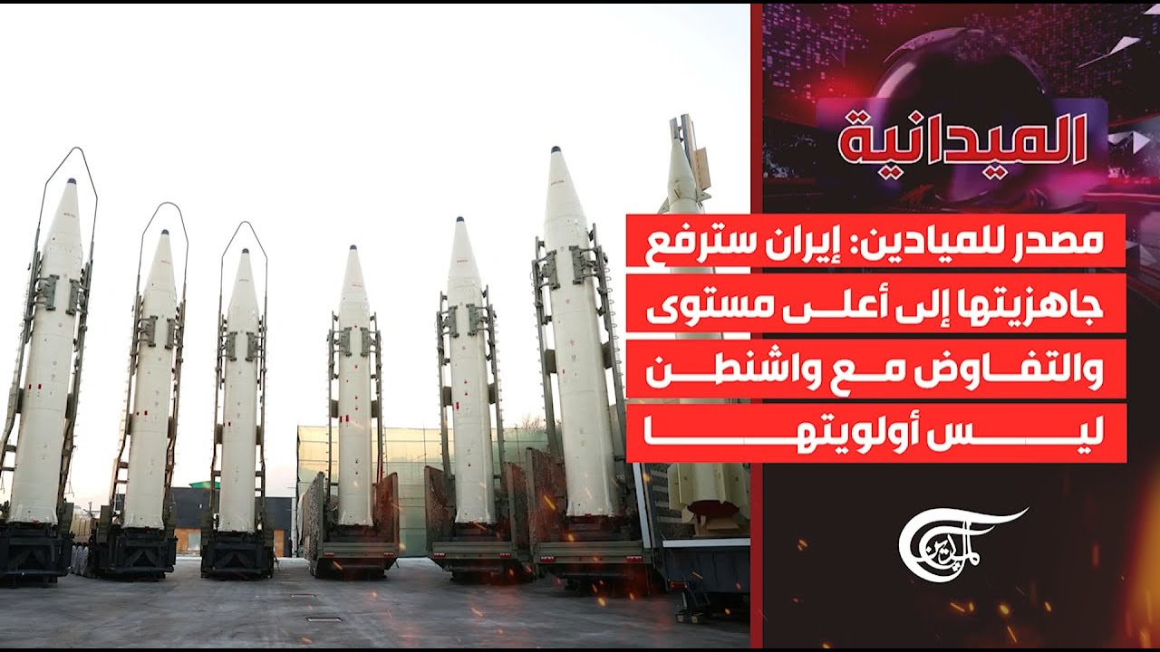 الميدانية | مصدر للميادين: إيران سترفع جاهزيتها إلى أعلى مستوى والتفاوض مع واشنطن ليس أولويتها | ...
