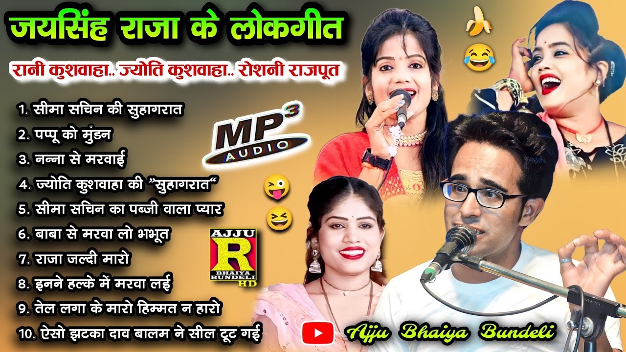 👉जयसिंह राजा के लोकगीत 10 MP3🎵फुल मजा🥵🤣™जयसिंह राजा,रानी कुशवाहा,ज्योति,रोशनी™®️#lokgeet #jaysingh