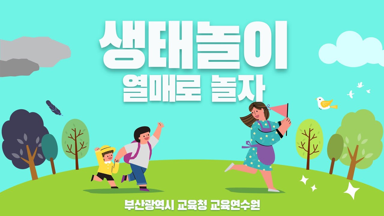 생태놀이 [열매로 놀자]