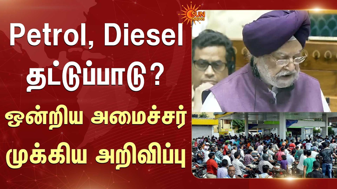 Petrol, Diesel தட்டுப்பாடு? ஒன்றிய அமைச்சர் முக்கிய அறிவிப்பு! | Sun News