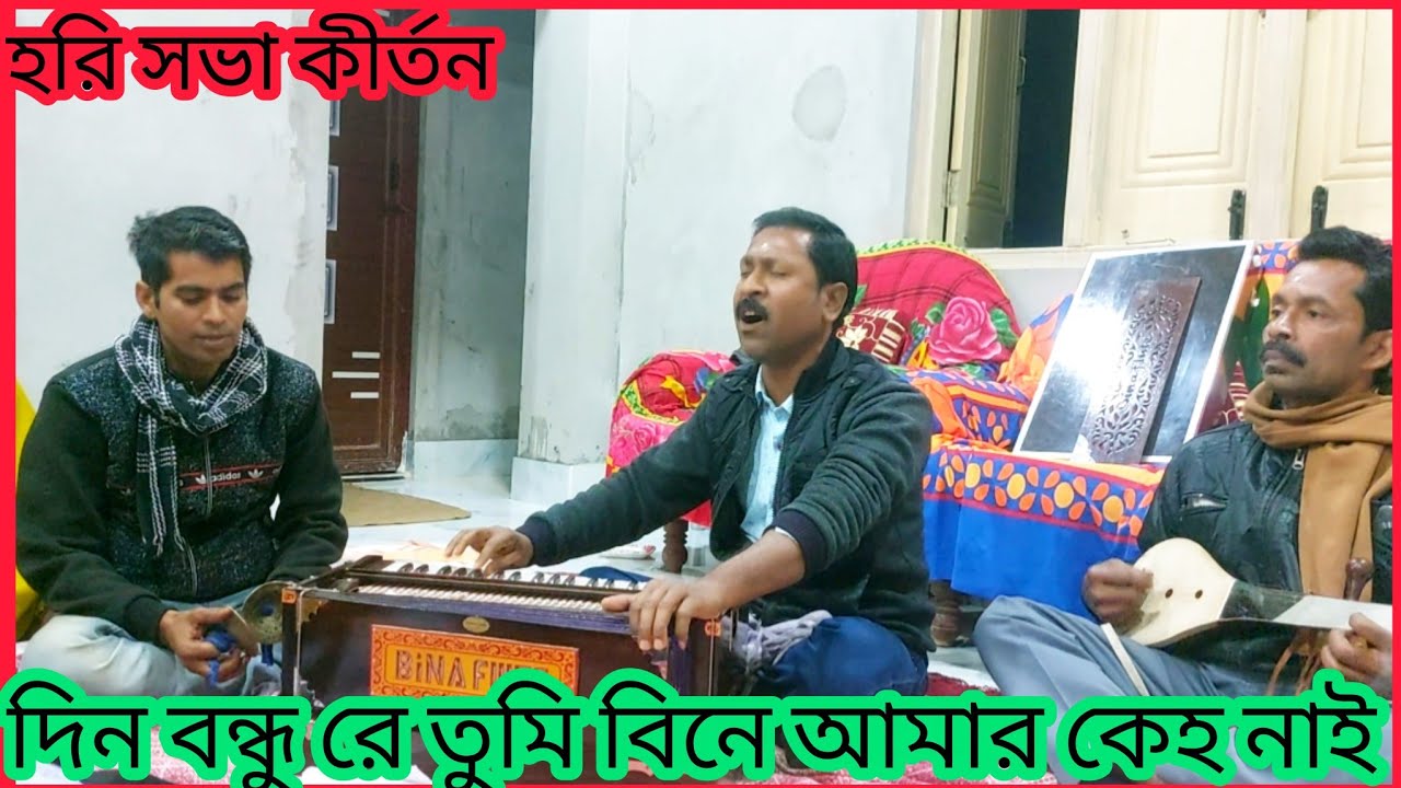 দিন বন্ধু রে তুমি বিনে আমার কেহ নাই.. গুরু ভজন 