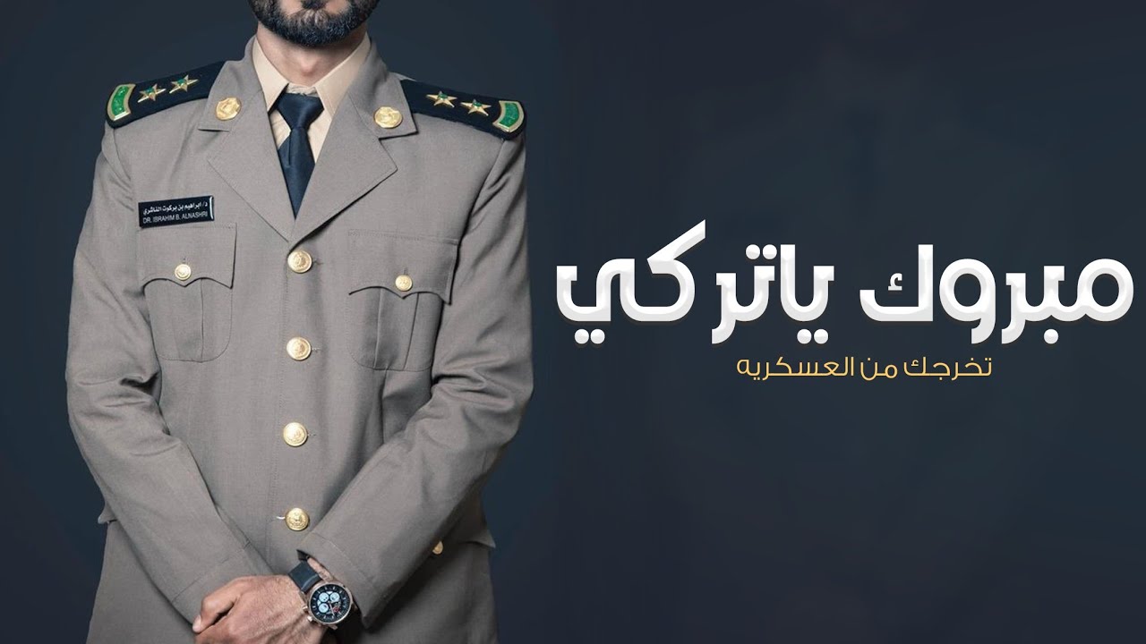 شيلة تخرج تركي من العسكريه 2023 تركي تخرج والنعم فيه والله, تهنئة تخرج من الدوره العسكريه باسم تركي
