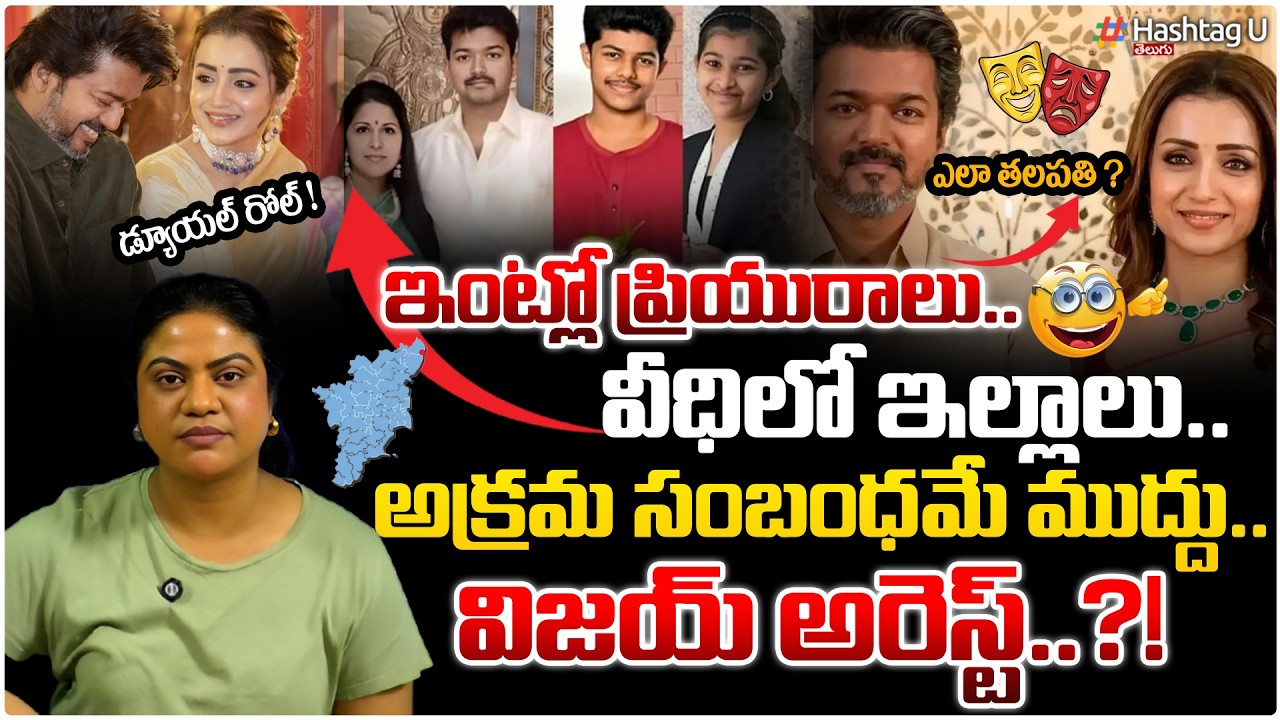 భార్య కళ్ళు గప్పి త్రిషతో కాపురం...చివరకు? | Common Voter On Vijay Arrest & Divorce Controversy | #u