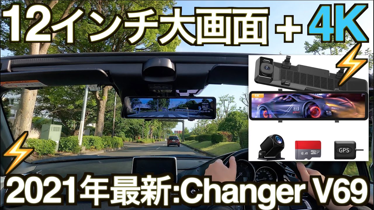 【2021年最新型】YouTube 初公開！12インチ大画面 + SONY センサー搭載 4Kドライブレコーダー｜Changer V69 【NDロードスター】