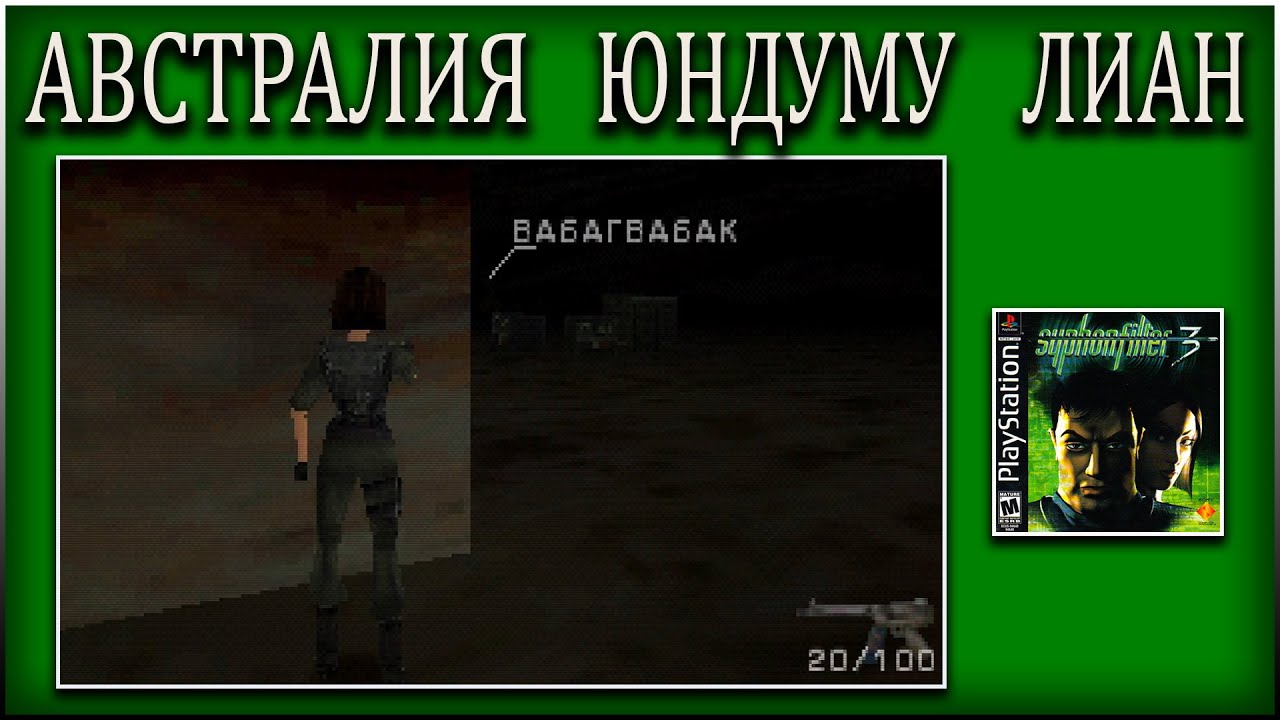 SYPHON FILTER 3 ПРОХОЖДЕНИЕ ► АВСТРАЛИЯ ПОСЕЛОК ЮНДУМУ ► #10