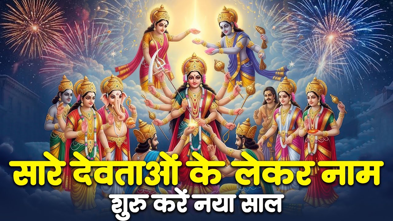 भगवानों के नाम से नए साल में प्रवेश | New Year Bhakti Song | New Year Bhajan 2026 | Divine Blessings