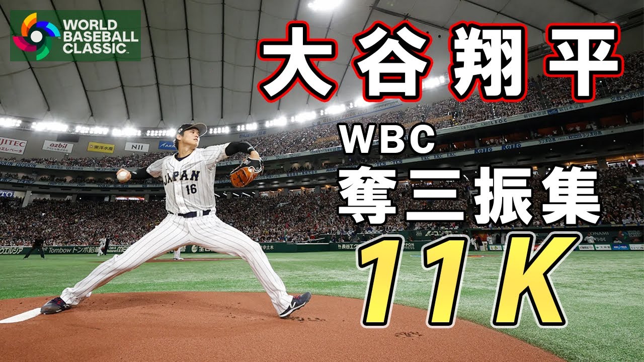 【大谷翔平】WBC投球 全11奪三振集!! #wbc #大谷翔平 #三振 #二刀流