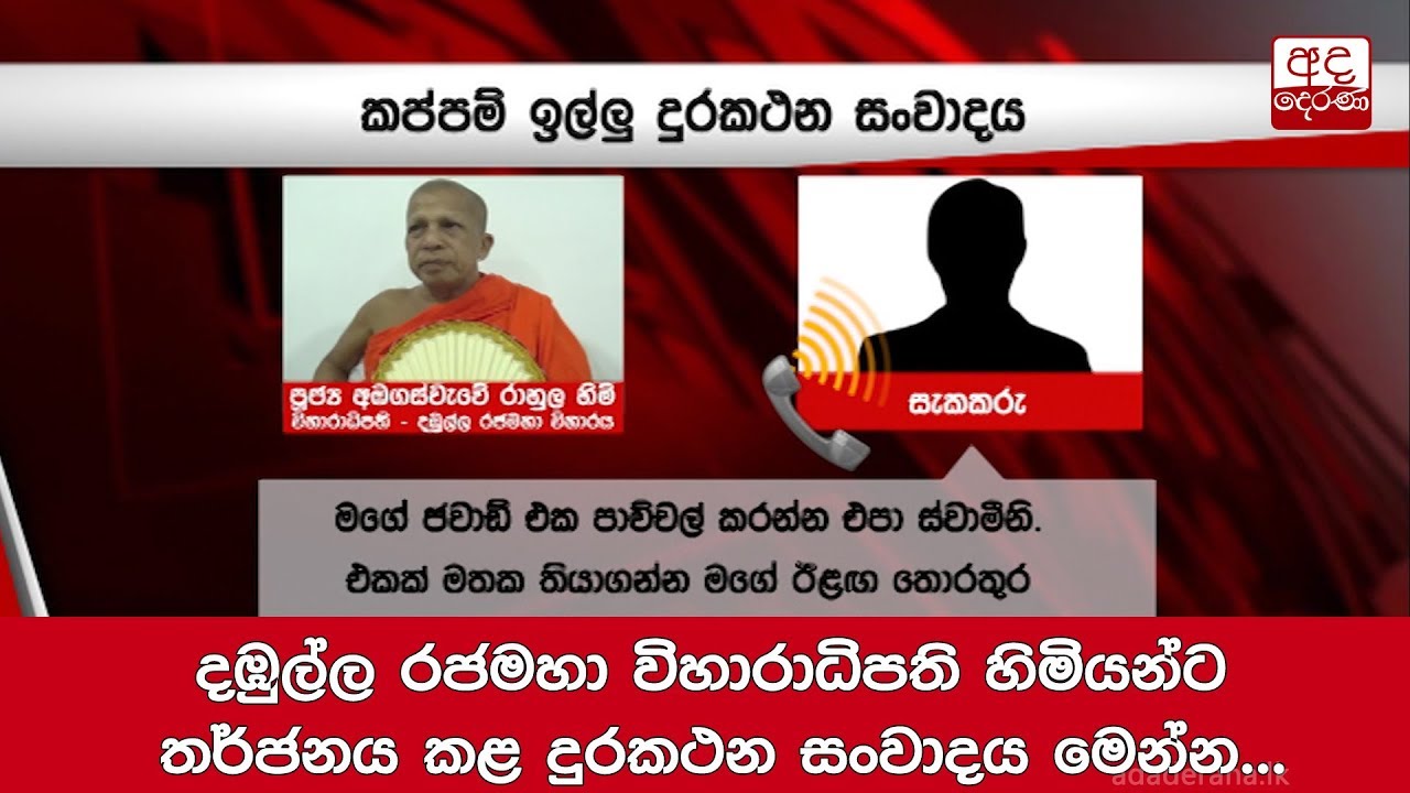 දඹුල්ල රජමහා විහාරාධිපති හිමියන්ට තර්ජනය කළ දුරකථන සංවාදය මෙන්න...