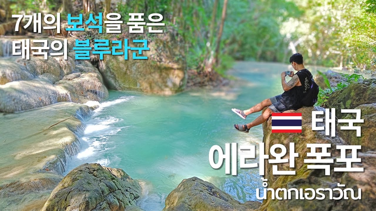 🇰🇷🇹🇭 태국의 블루라군 칸차나부리 에라완 폭포 / ไปเที่ยวกาญจนบุรี น้ำตกเอราวัณ (ซับไทย) 4K
