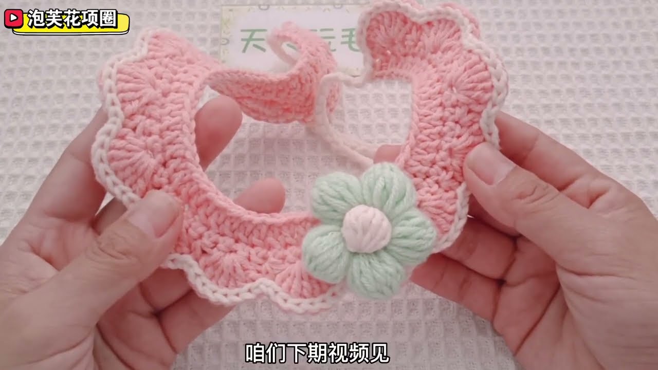 奶油泡芙花宠物项圈，钩针编织教程，可可爱爱小毛孩儿～