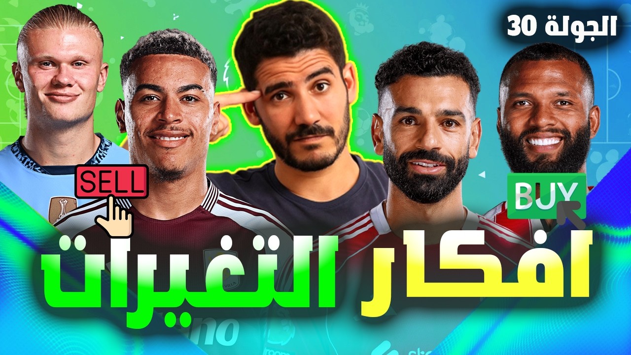 فانتازي الدوري الانجليزي الجولة 30 |هل صلاح رجع و كفايا هالاند و مهاجم ديفرنشيال للفترة اللي جاية 🔥✅