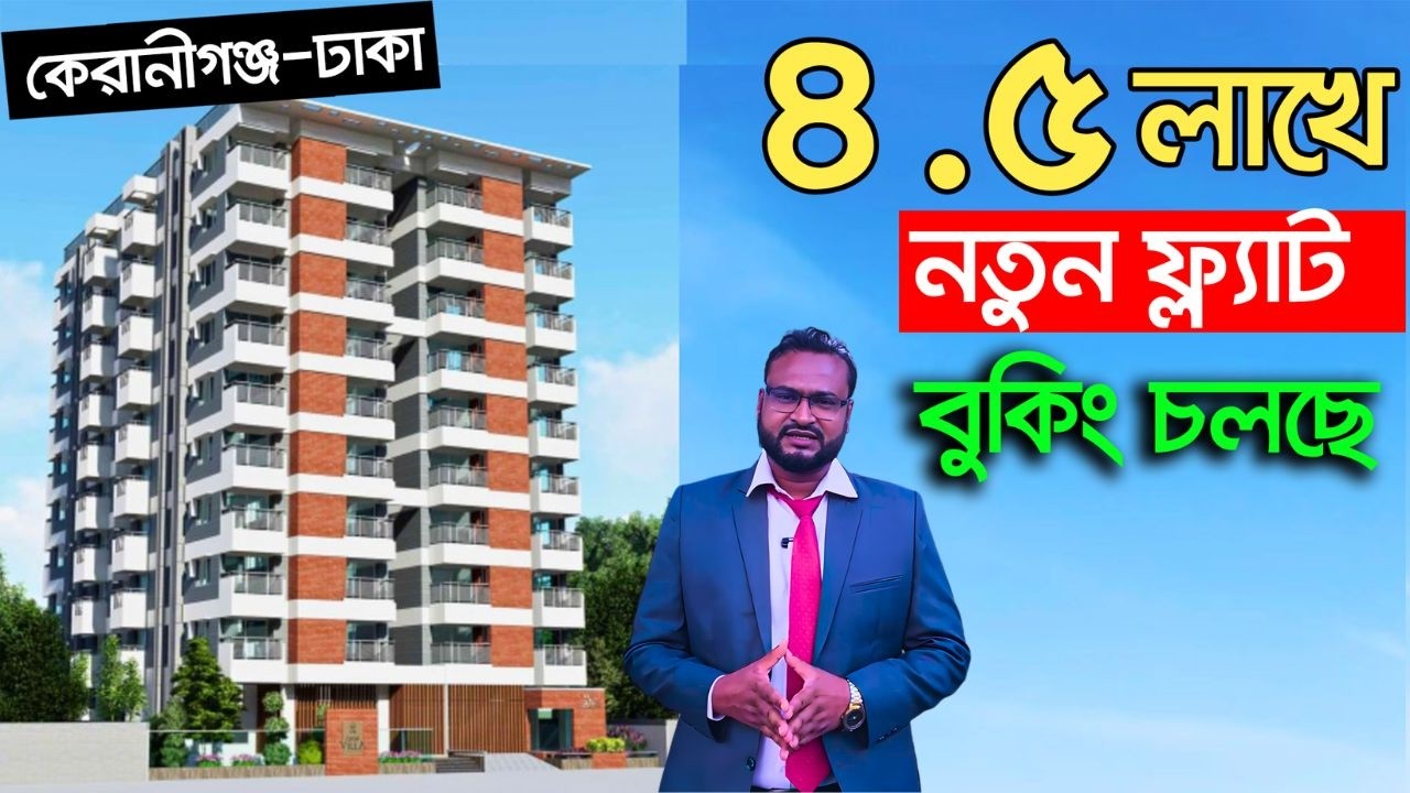 মাত্র ৪.৫ লাখে নতুন ফ্ল্যাট বুকিং 🔥জমির মালিকানাসহ । Flat Sale | New Flat Sale | VOMI property