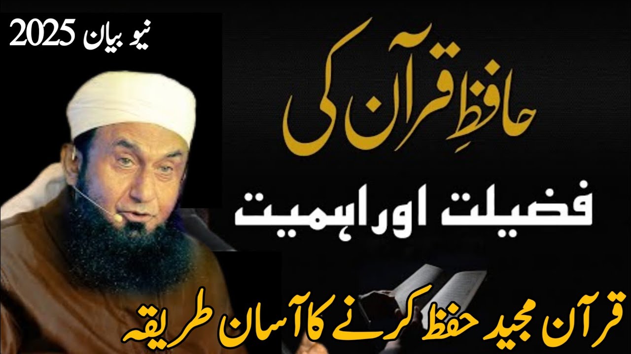 Hafiz e Quran Ki Fazilat Maulana Tariq Jameel💕💯|Quran Ki Fazilat Aur Ahmiyat|Quran Hifz Ka Tarika