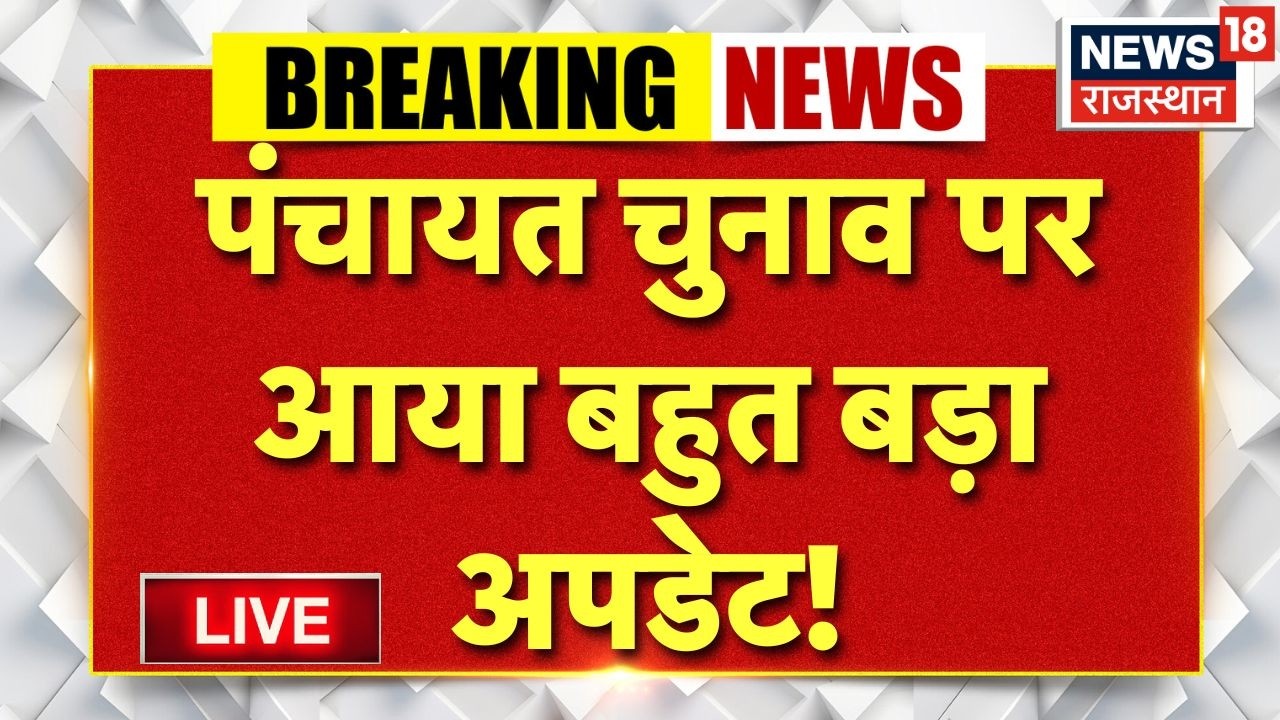 Panchayat Nikay Election 2026 live : क्या ‘दो संतान’ से अधिक वाले लड़ पाएंगे चुनाव? Two Child Rule