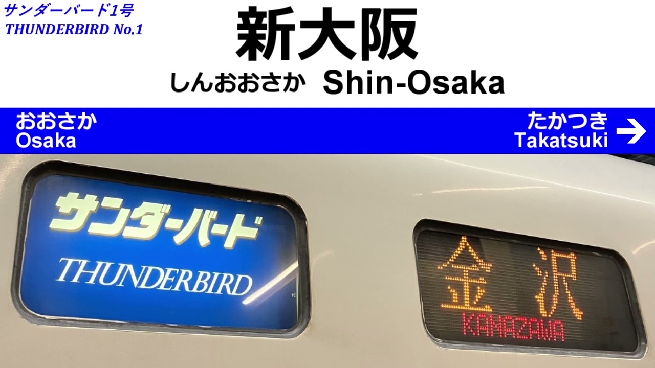 Announcements of the THUNDERBIRD No.1 Limited Express