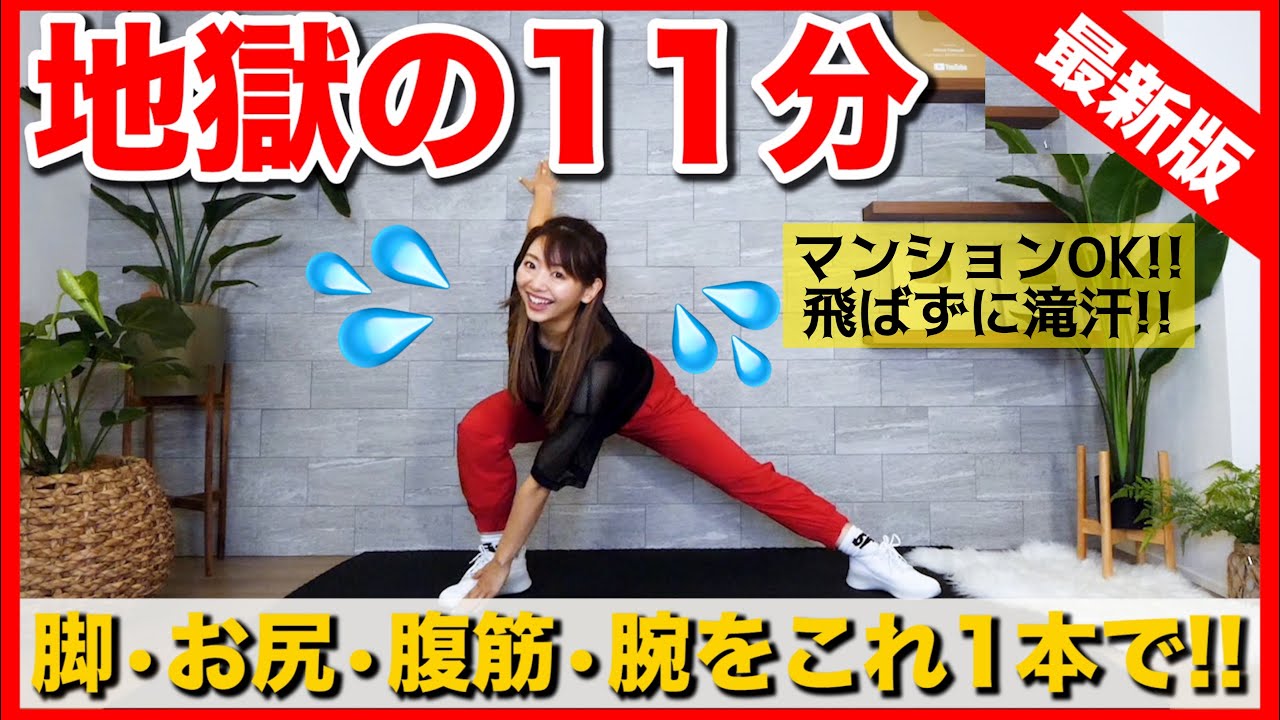 【最新版】地獄の11分の痩せるダンスで全身鍛えよう!!!~脚・お尻・腹筋・二の腕・全部筋肉痛!!~