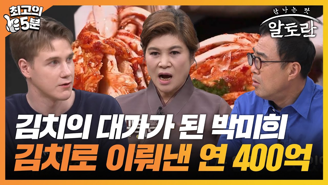 [최고의 5분_알토란] 우여곡절 끝에 김치의 대가가 된 박미희, 김치로 이뤄낸 연 400억 원 [알토란 490회]