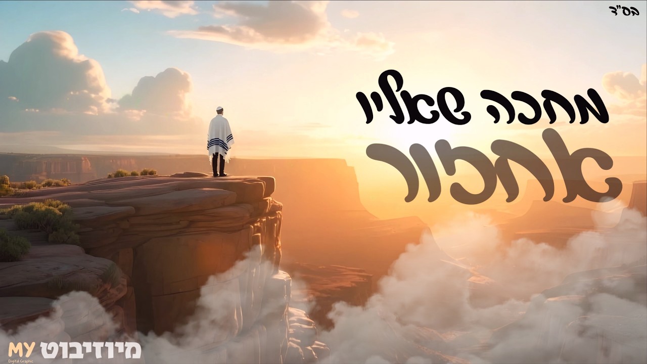 מחכה שאליו אחזור - מיוזיבוט | Waiting To Return - MusiBot
