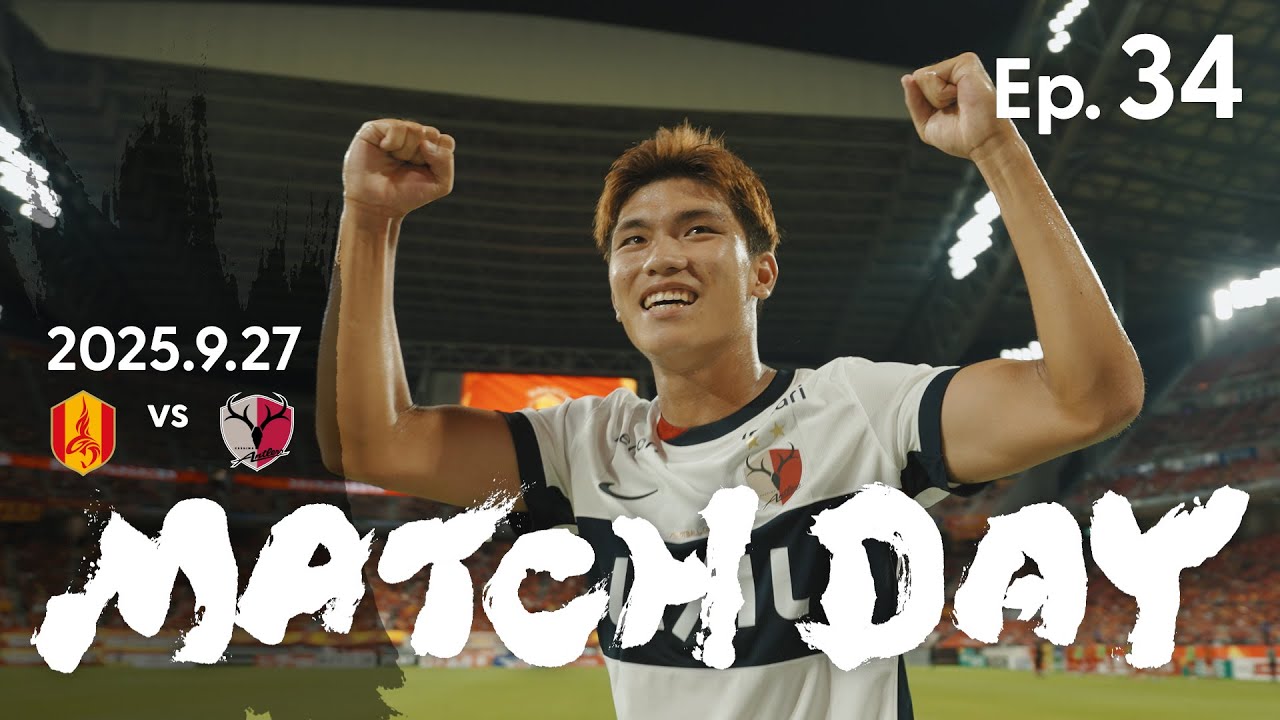 【鹿島アントラーズ】Ep.34 MATCH DAY｜9/27 vs 名古屋グランパス