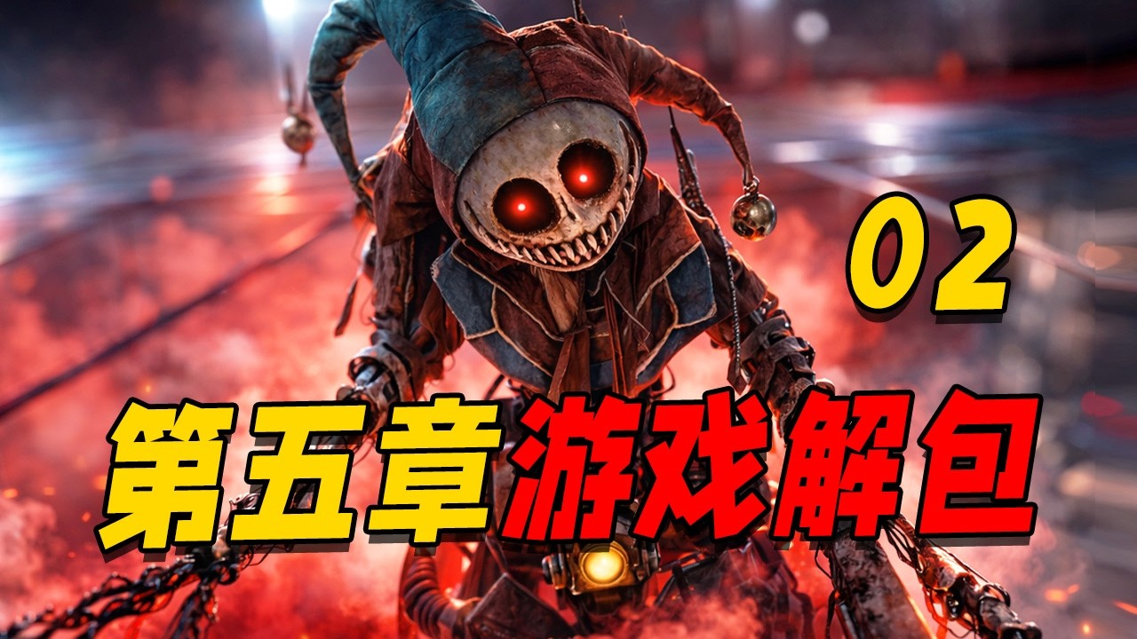 波比第五章游戏解包02！？在那些角色的章背后居然隐藏了这么多奇葩的画面！？