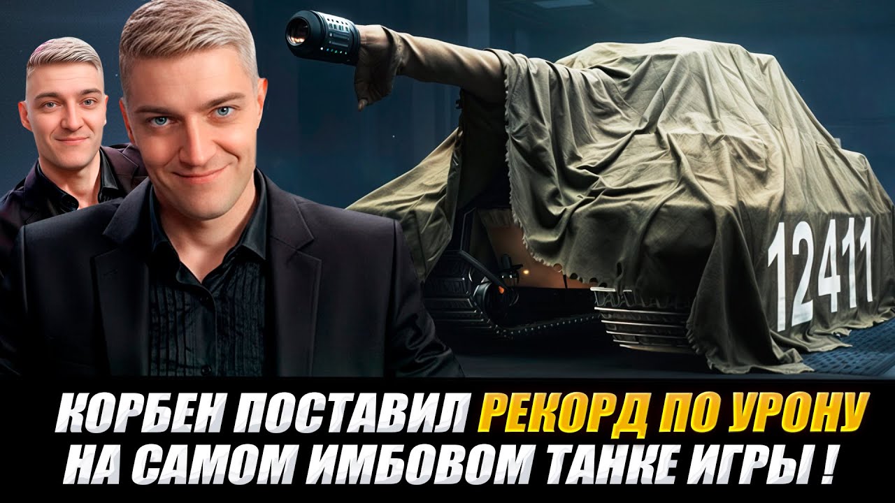 КОРБЕН ПОСТАВИЛ РЕКОРД ПО УРОНУ НА САМОМ ИМБОВОМ ТАНКЕ ИГРЫ 🔥