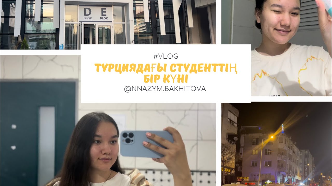 #VLOG / ТУРЦИЯДАҒЫ СТУДЕНТТІҢ БІР КҮНІ!! / DOKUZ EYLÜL ÜNİVERSİTESİ, СЪЁМКА.