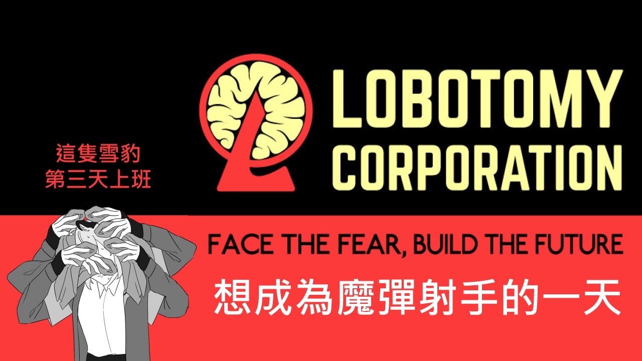 【Lobotomy Corporation｜腦葉公司】上班第3天！想成為魔彈射手的一天 PART.3【#775】