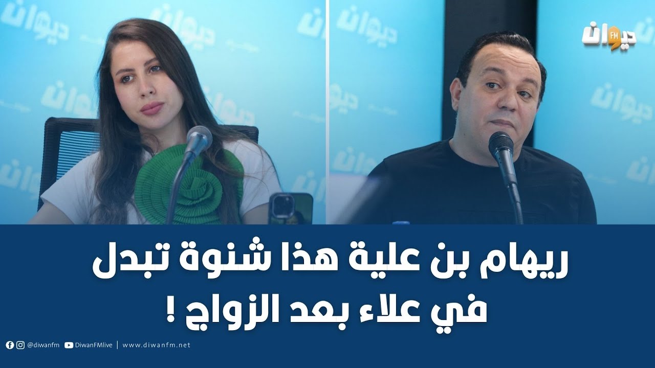 علاء الشابي و ريهام بن علية: بعد 3 سنين زواج شكون يعرف الآخر أكثر ؟