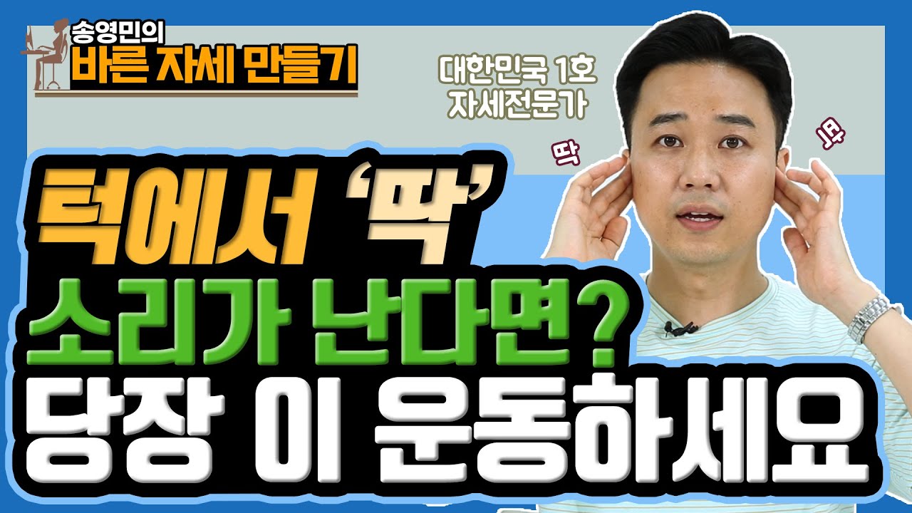 턱관절을 바로 잡아야 목 건강을 바로 잡는다!! - 송영민의 바른자세만들기 #30
