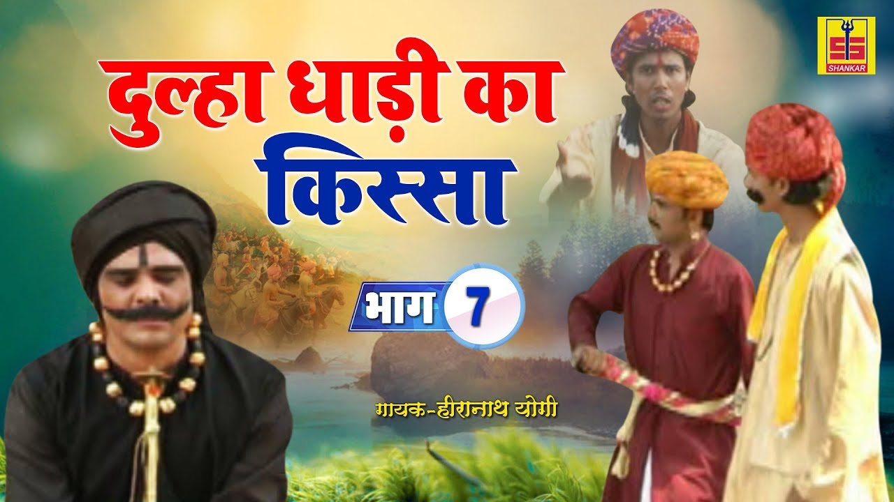 Dulha Dadi Ka Kissa Part - 7 | दूल्हा दाढ़ी का किस्सा भाग - 7 | Rajasthani Lokkatha | Hira Nath Jogi