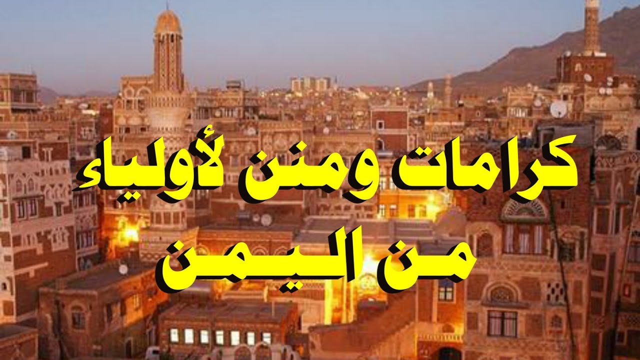 كرامات ومنن لأولياء من اليمن | خطبة الشيخ عبدالله بن أحمد ورور حفظه الله 7 ربيع أخر 1443 هجري