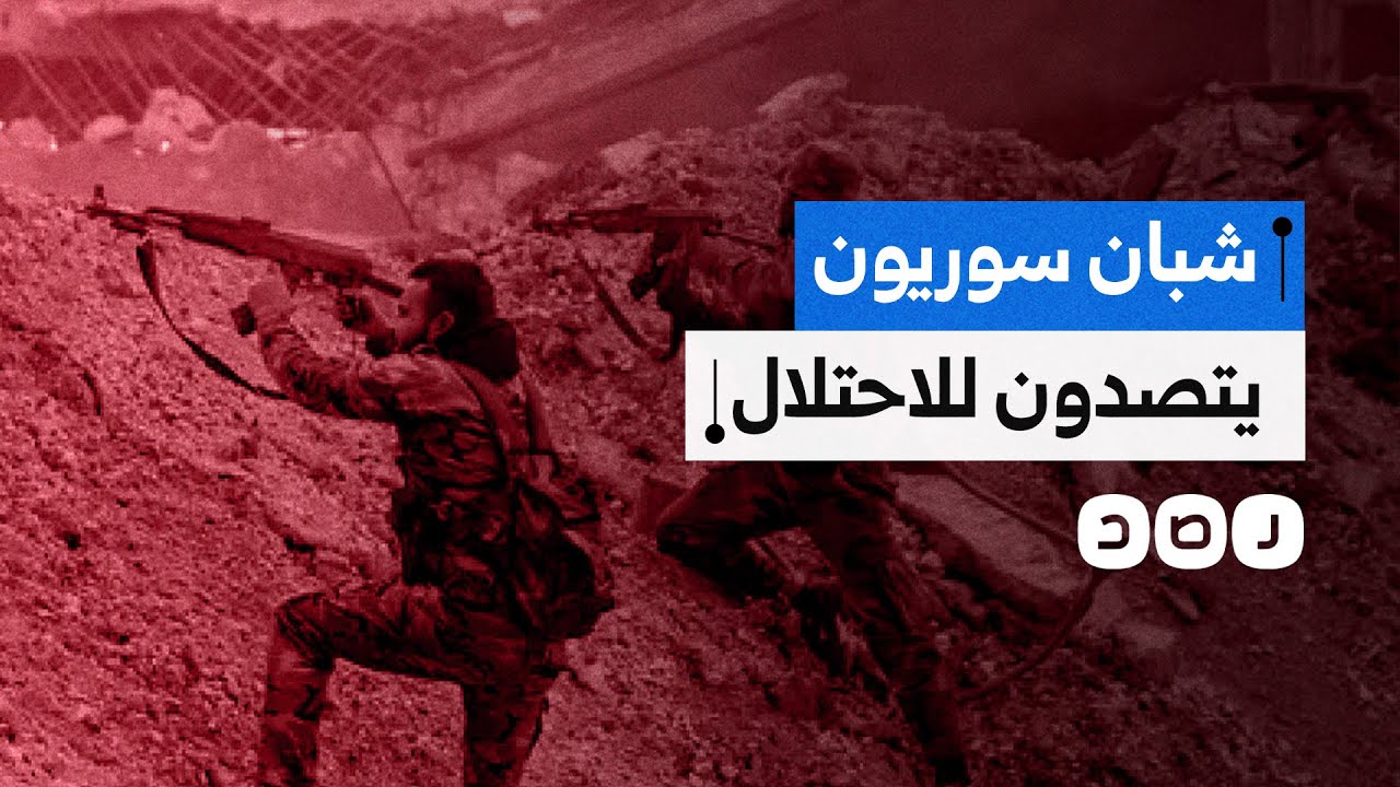 شبان سوريون يتصدون لجيش الاحتلال في قرية 