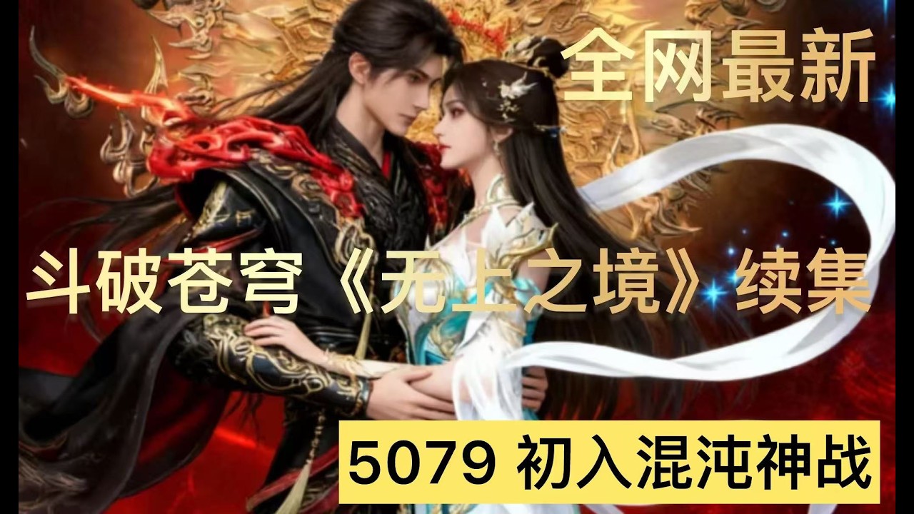 斗破苍穹《无上之境》续集：5079 初入混沌神战
