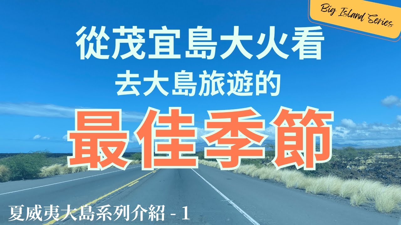 【夏威夷大島] 島嶼選擇. 旅遊最佳季節：天氣影響與旅遊建議, 大島特色.