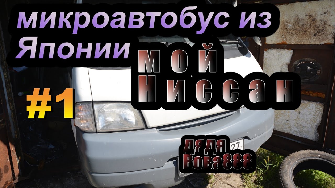 серия1.Микроавтобус из Японии= Nissan Vanette-Mazda Bongo-MMC Delica/ .