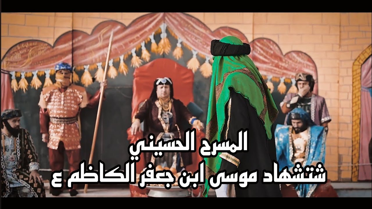 المسرح الحسيني شتشهاد موسى ابن جعفر الكاظم ع البصرة / القرنة 