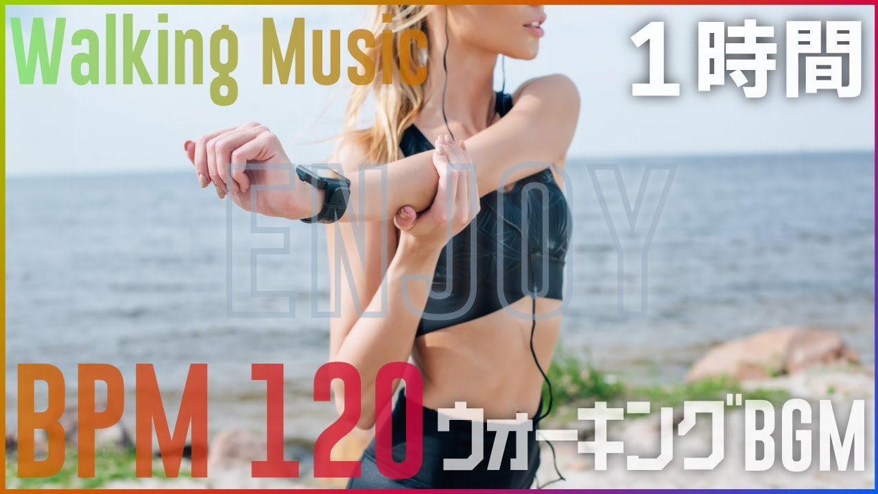 【Walking】楽しく歩く BPM120  Walking Music 1時間【ウォーキング用BGM】