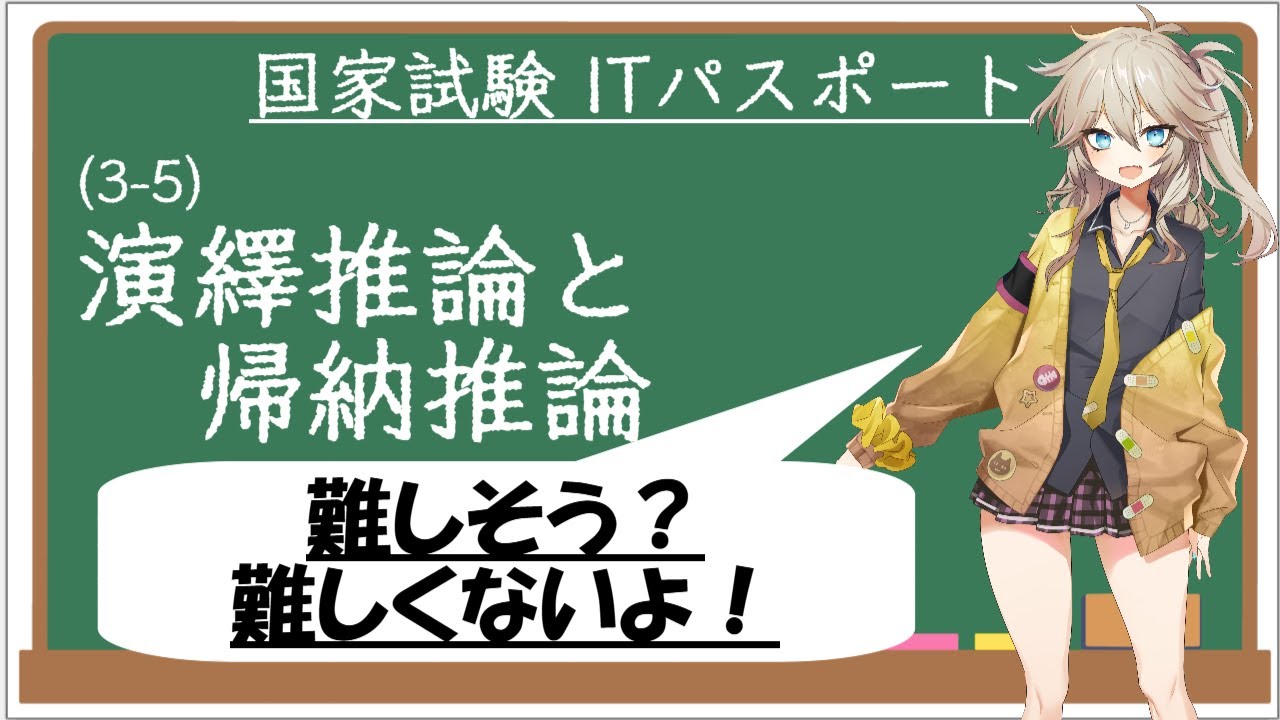 【ITパスポート解説講座】（3-5）演繹推論と帰納推論