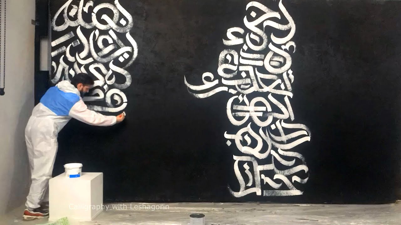 КАЛЛИГРАФИЯ на СТЕНЕ [Стрит-Арт арабскими буквами] | Мурал