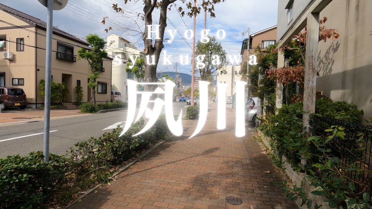 兵庫県 夙川　Shukugawa, Hyogo Prefecture