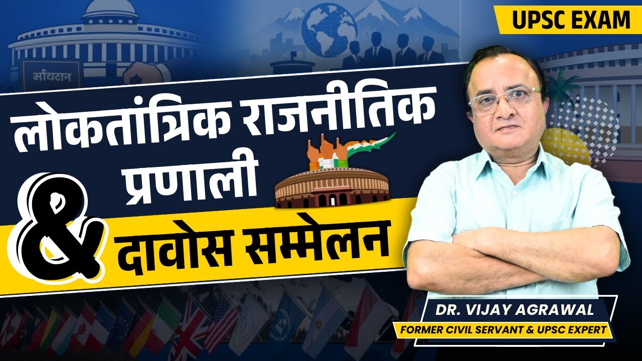 DEMOCRATIC POLITICAL SYSTEM AND THE DAVOS CONFERENCE | DR. VIJAY AGRAWAL | UPSC CSE | AFEIAS PODCAST