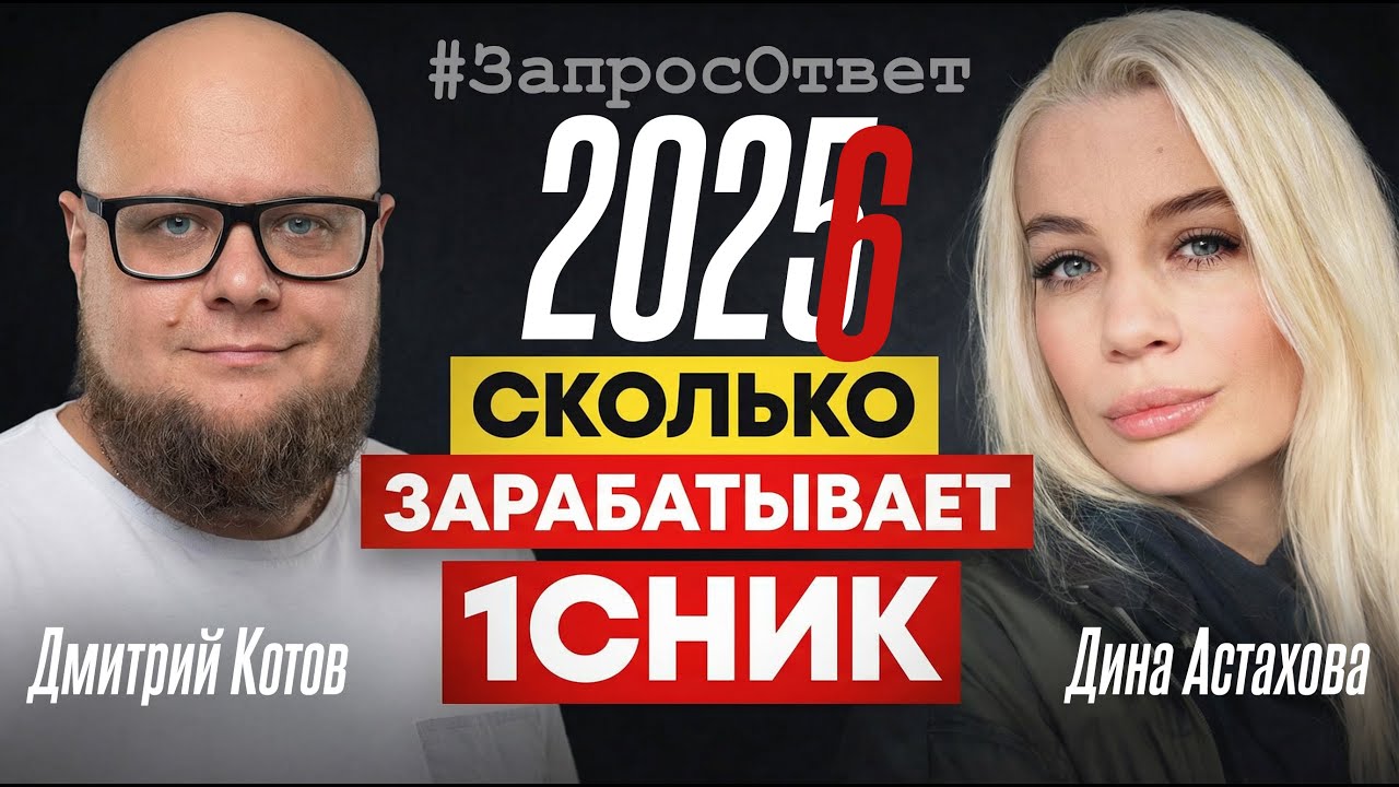 Сколько зарабатывают 1Сники 2025/2026? Дина Астахова. Запрос() =Ответ!