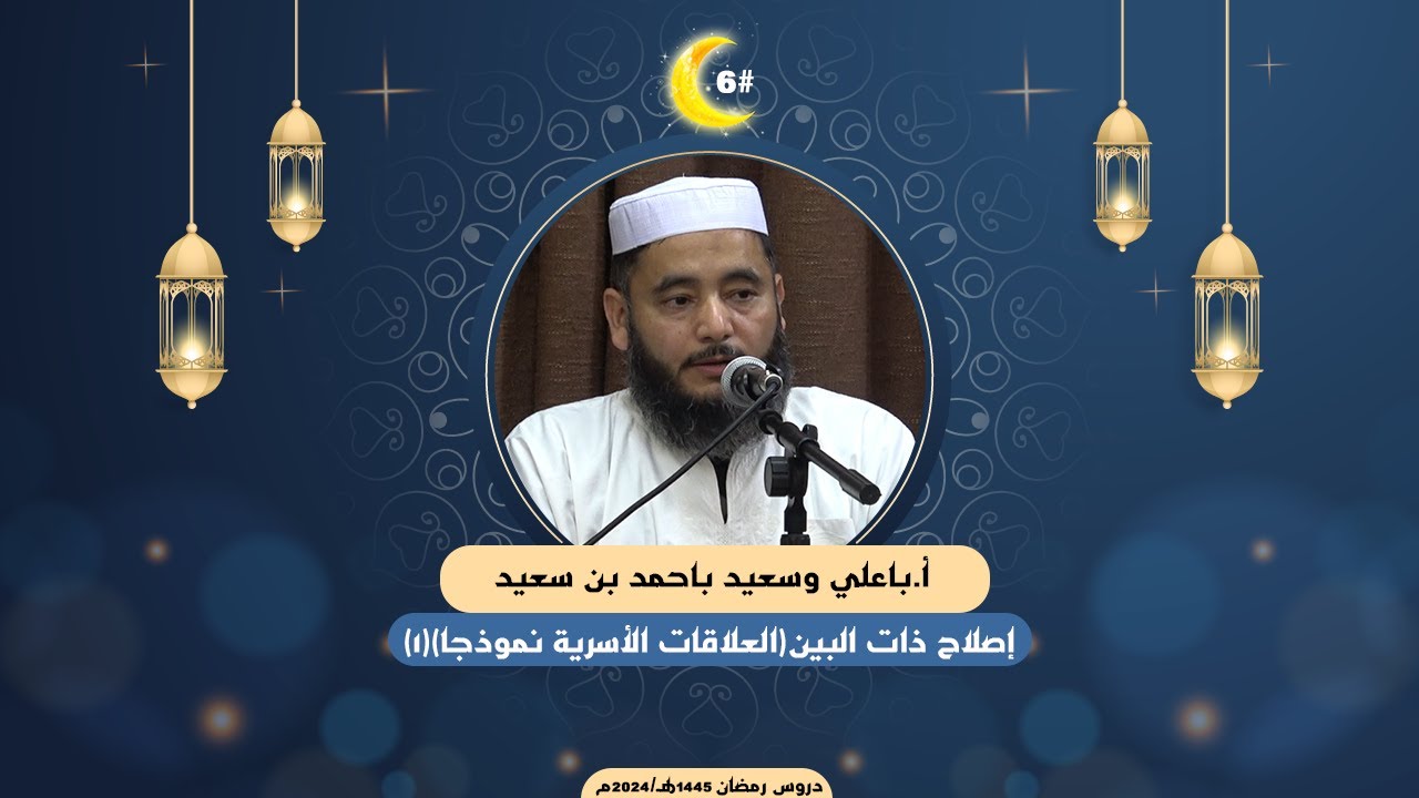 إصلاح ذات البين ( العلاقات الأسرية نموذجا)(1) I أ.باعلي وسعيد باحمد بن سعيد